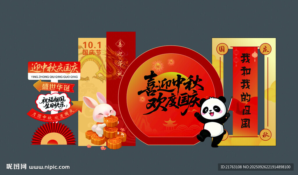 中秋國(guó)慶場(chǎng)景布置