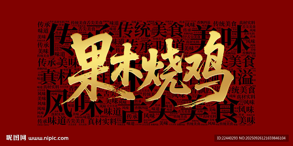 果木燒雞