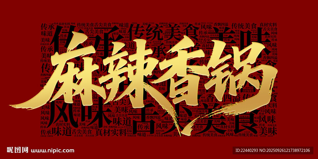 麻辣香鍋