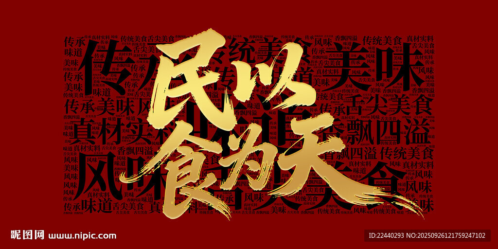 民以食為天