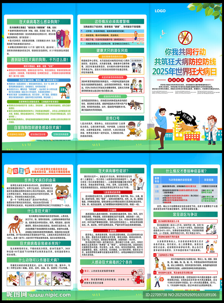 2025世界狂犬病日三折頁