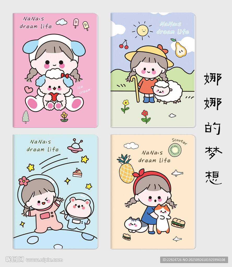 娜娜的夢想