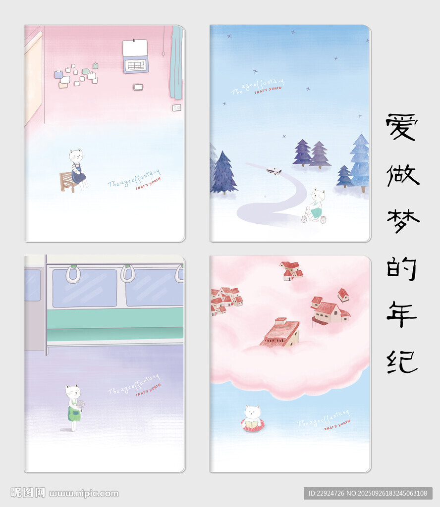 愛(ài)做夢(mèng)的年紀(jì)