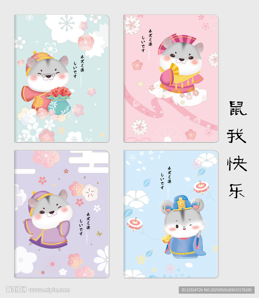 鼠我快樂