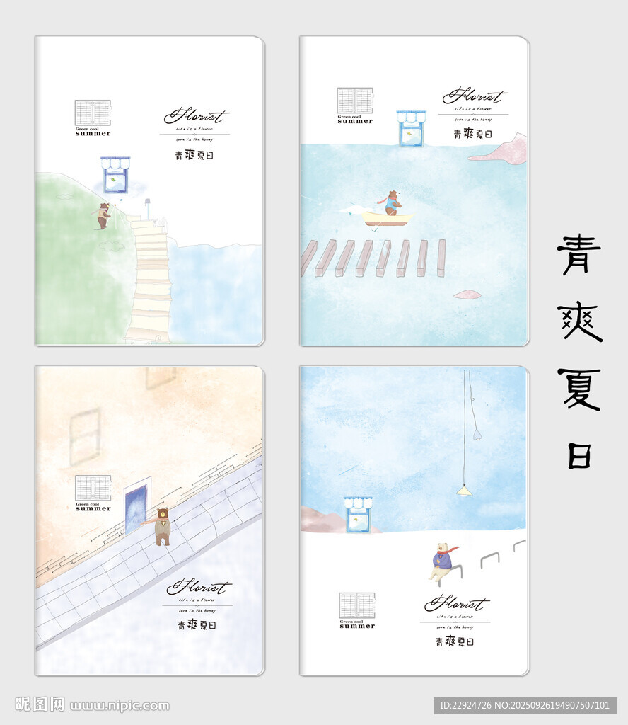 青爽夏日