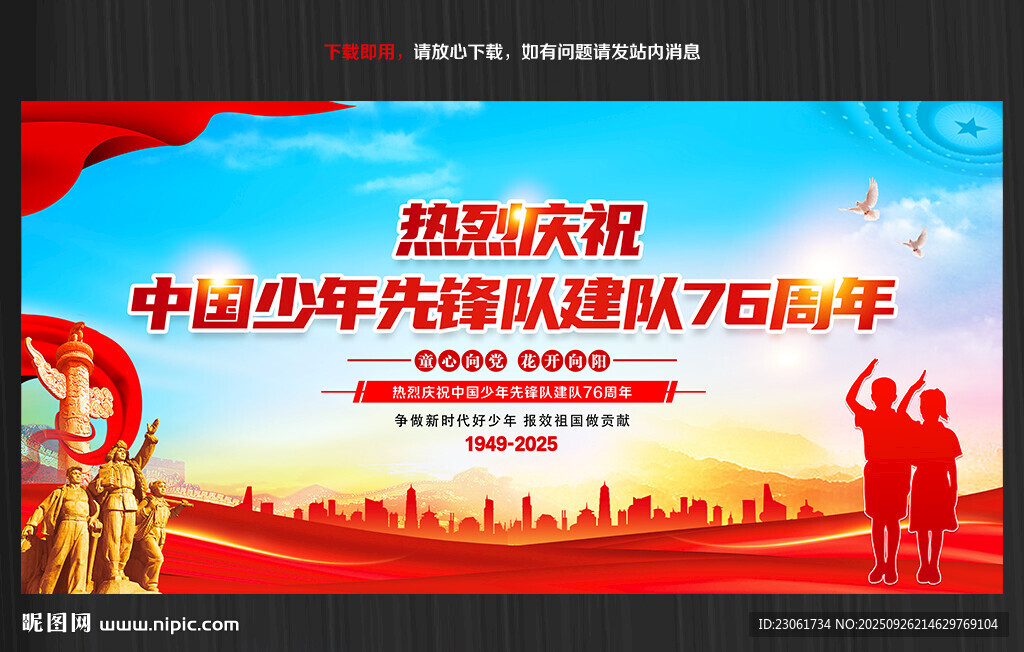 中國少年先鋒隊建隊76周年