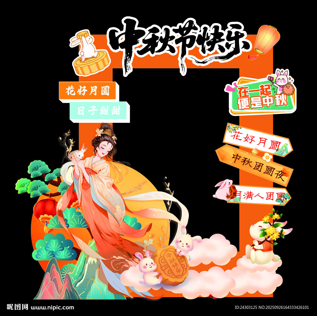中秋打卡框