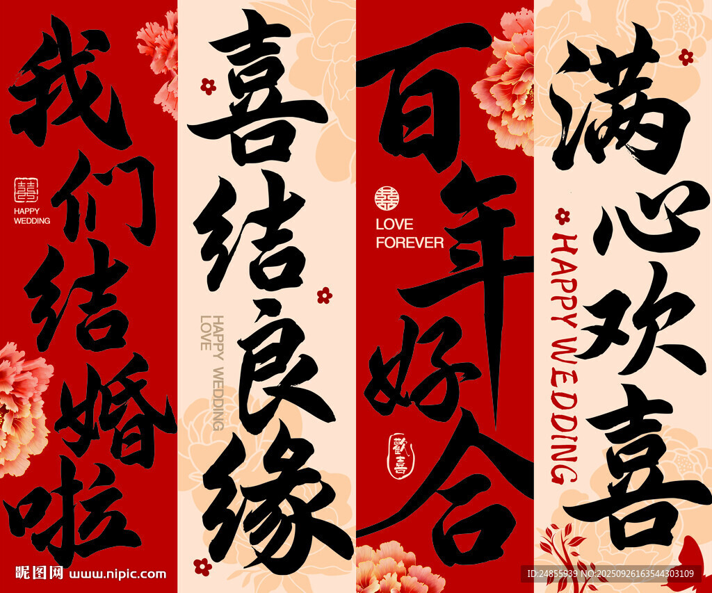 喜慶中式結婚對聯(lián)KT板百年好合