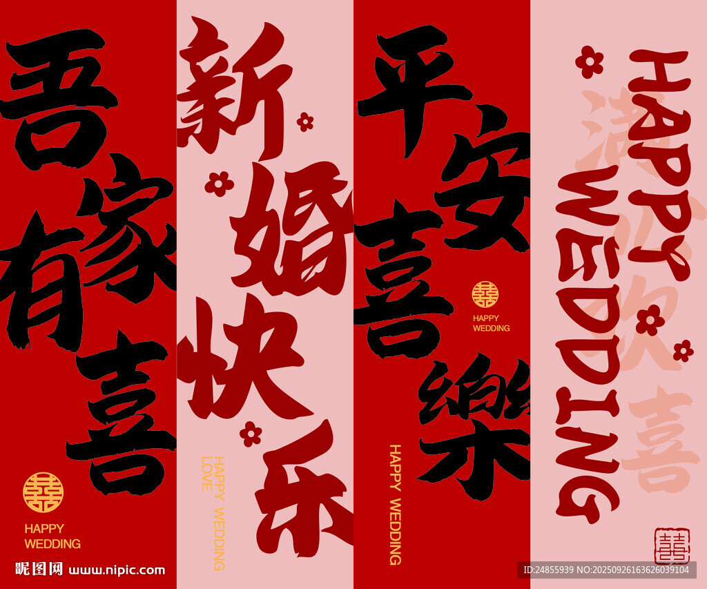 喜慶中式婚禮KT板新婚吾家有喜