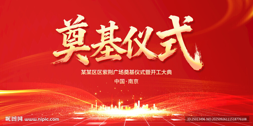 奠基儀式