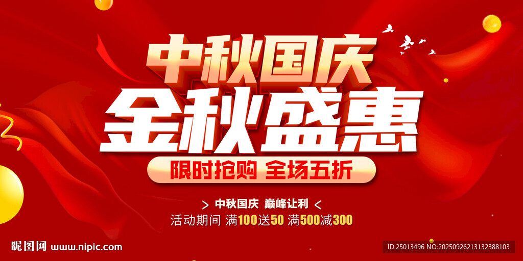 中秋國慶金秋盛惠