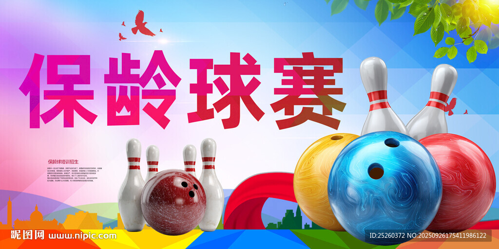保齡球