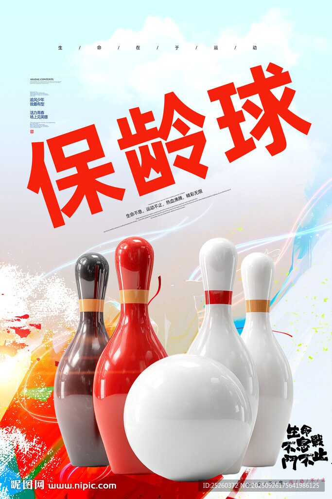 保齡球