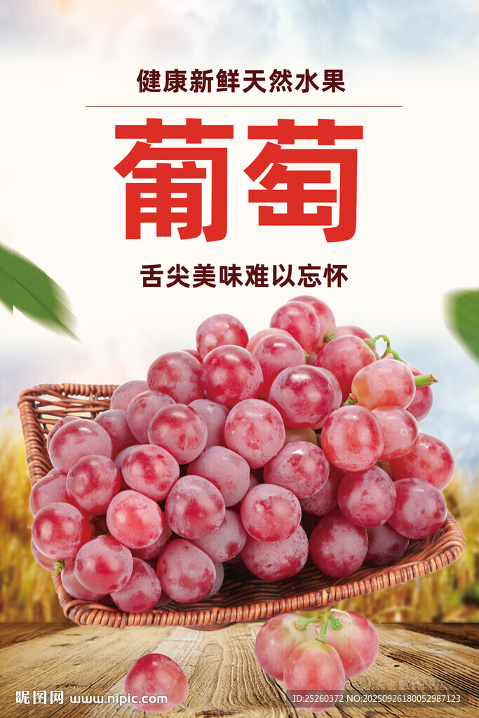 葡萄