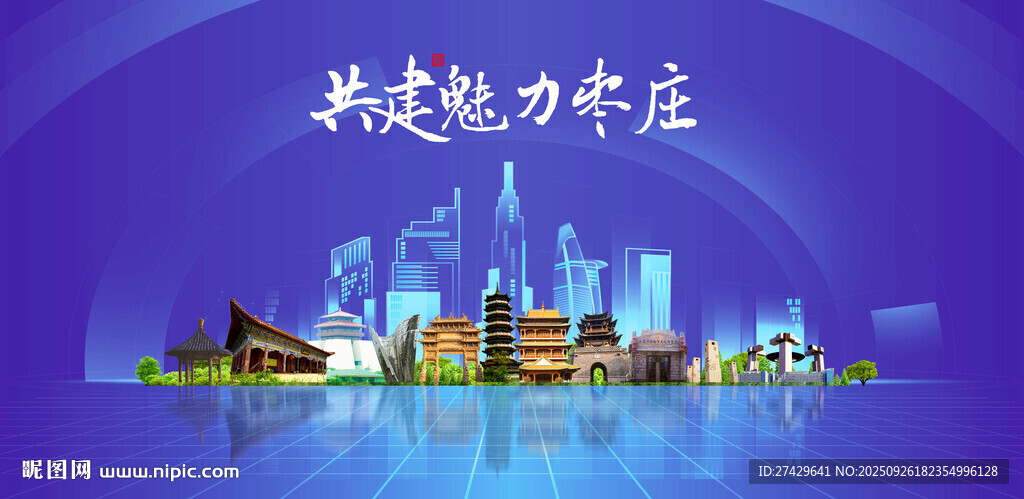 棗莊