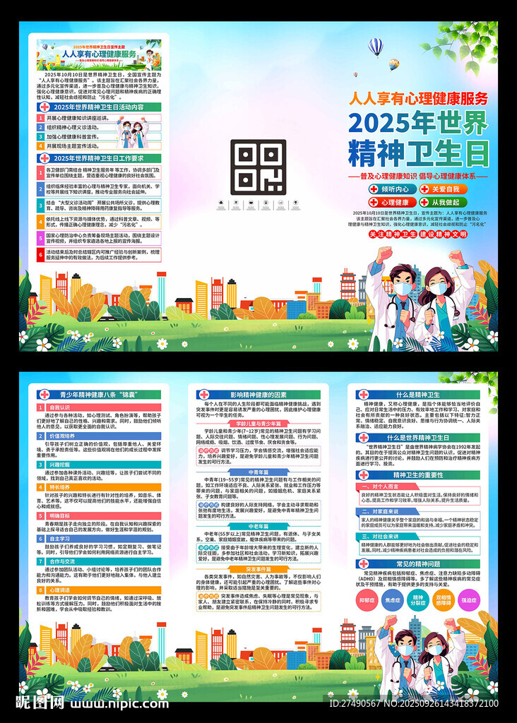 2025年世界精神衛(wèi)生日三折頁(yè)
