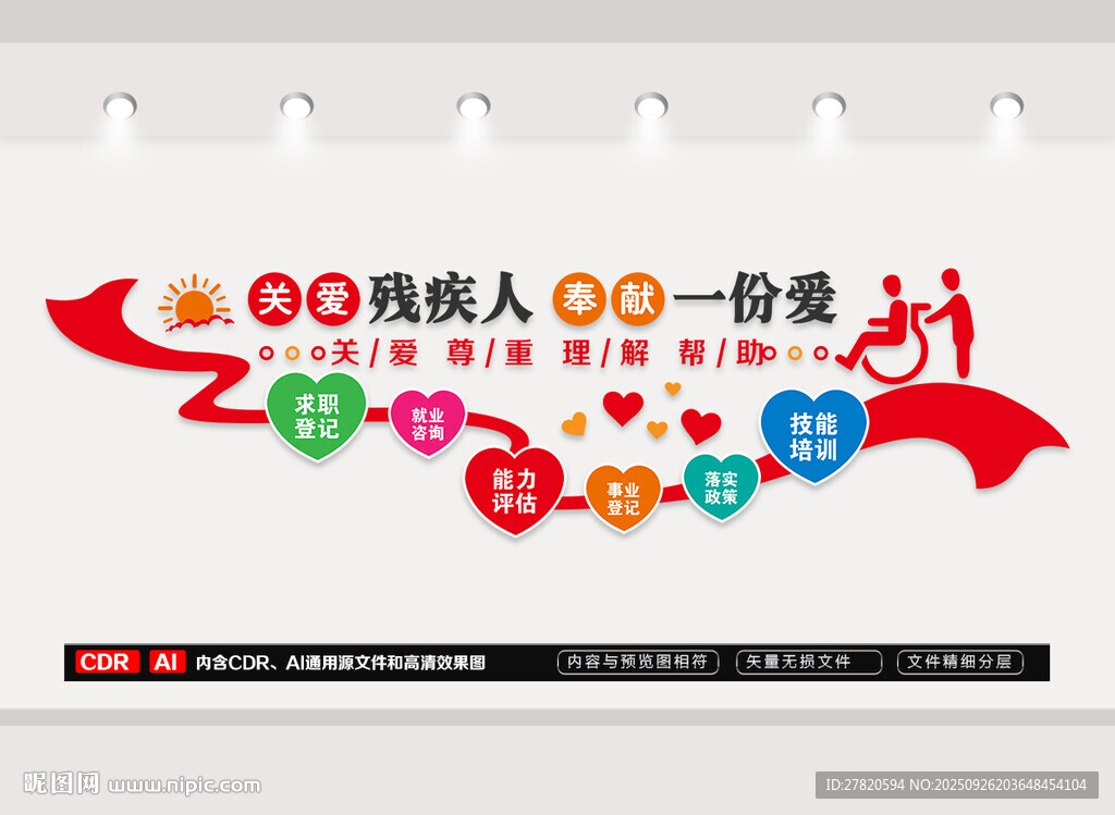 關(guān)愛殘疾人文化墻