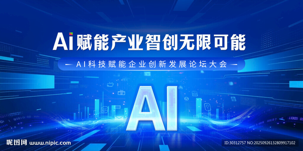 AI賦能產(chǎn)業(yè)創(chuàng)無(wú)限可能