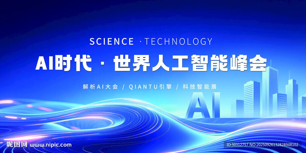 AI時(shí)代世界人工智能峰會(huì)