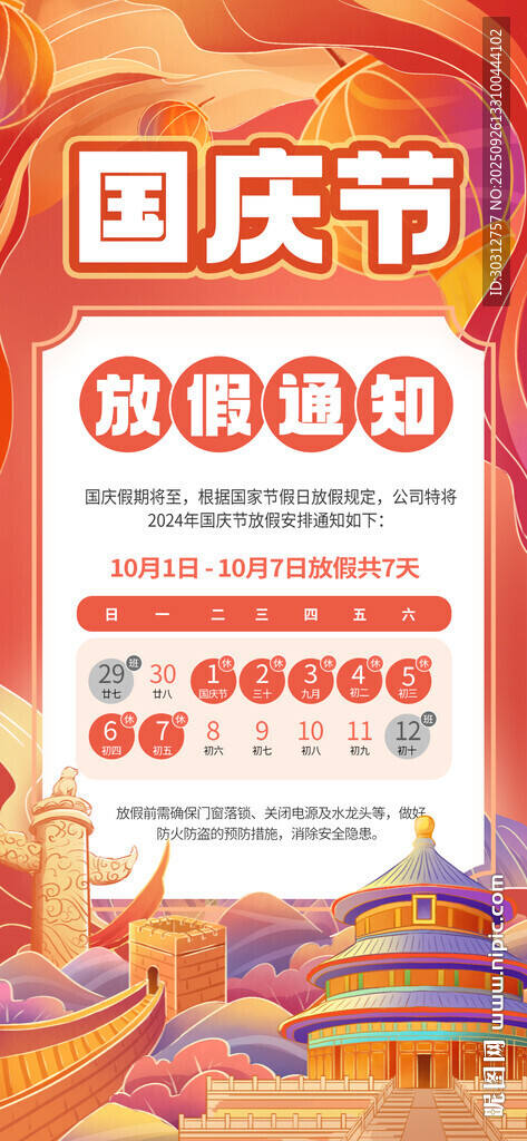 國慶節(jié)促銷活動海報