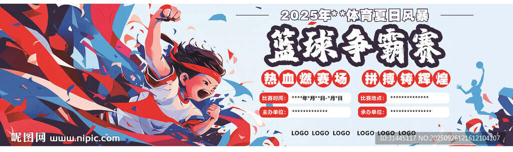 籃球爭(zhēng)霸賽展板