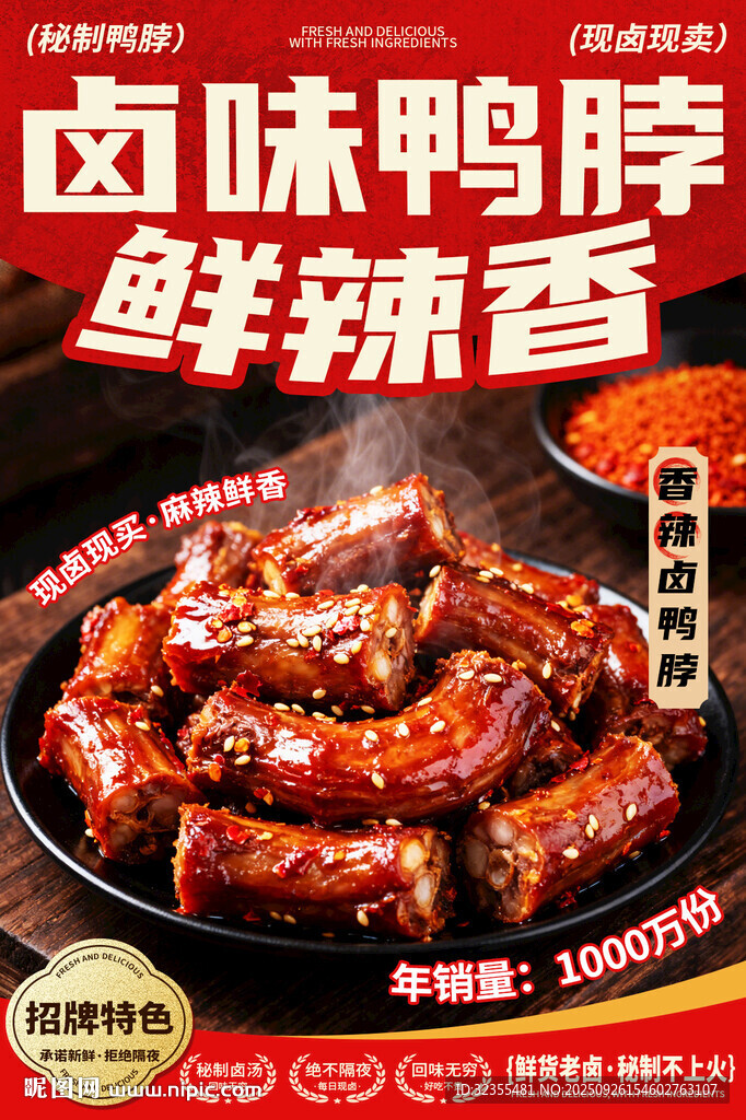 鮮辣鹵味鴨脖宣傳廣告