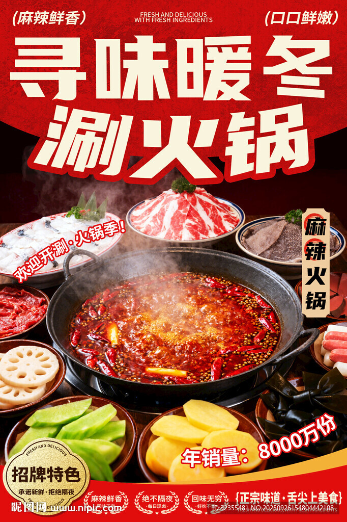 麻辣火鍋宣傳海報