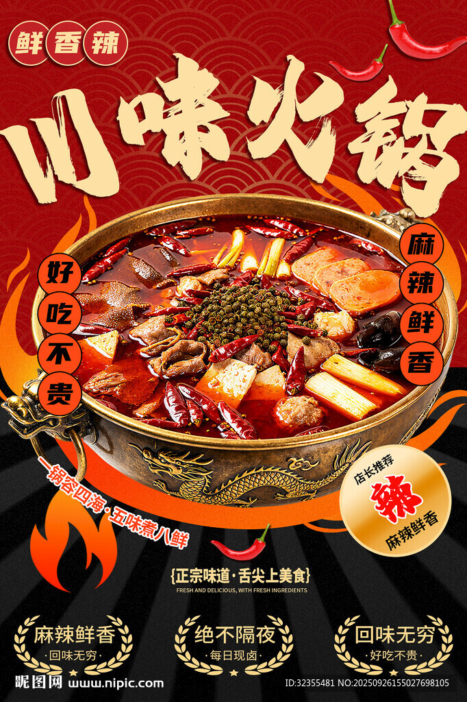 川味火鍋宣傳廣告