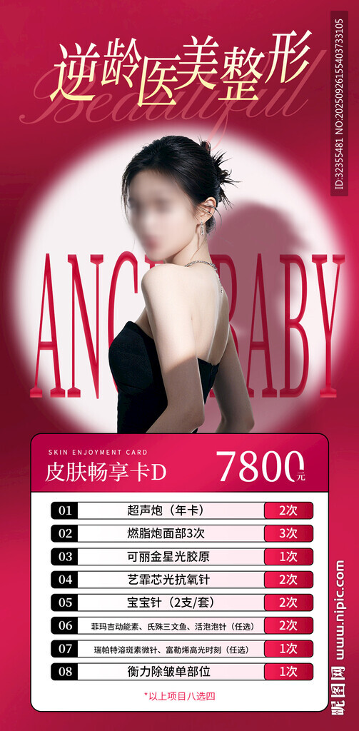 美容整形優(yōu)惠活動海報