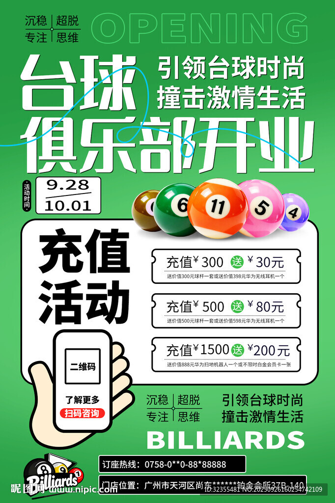 臺(tái)球俱樂部開業(yè)充值活動(dòng)