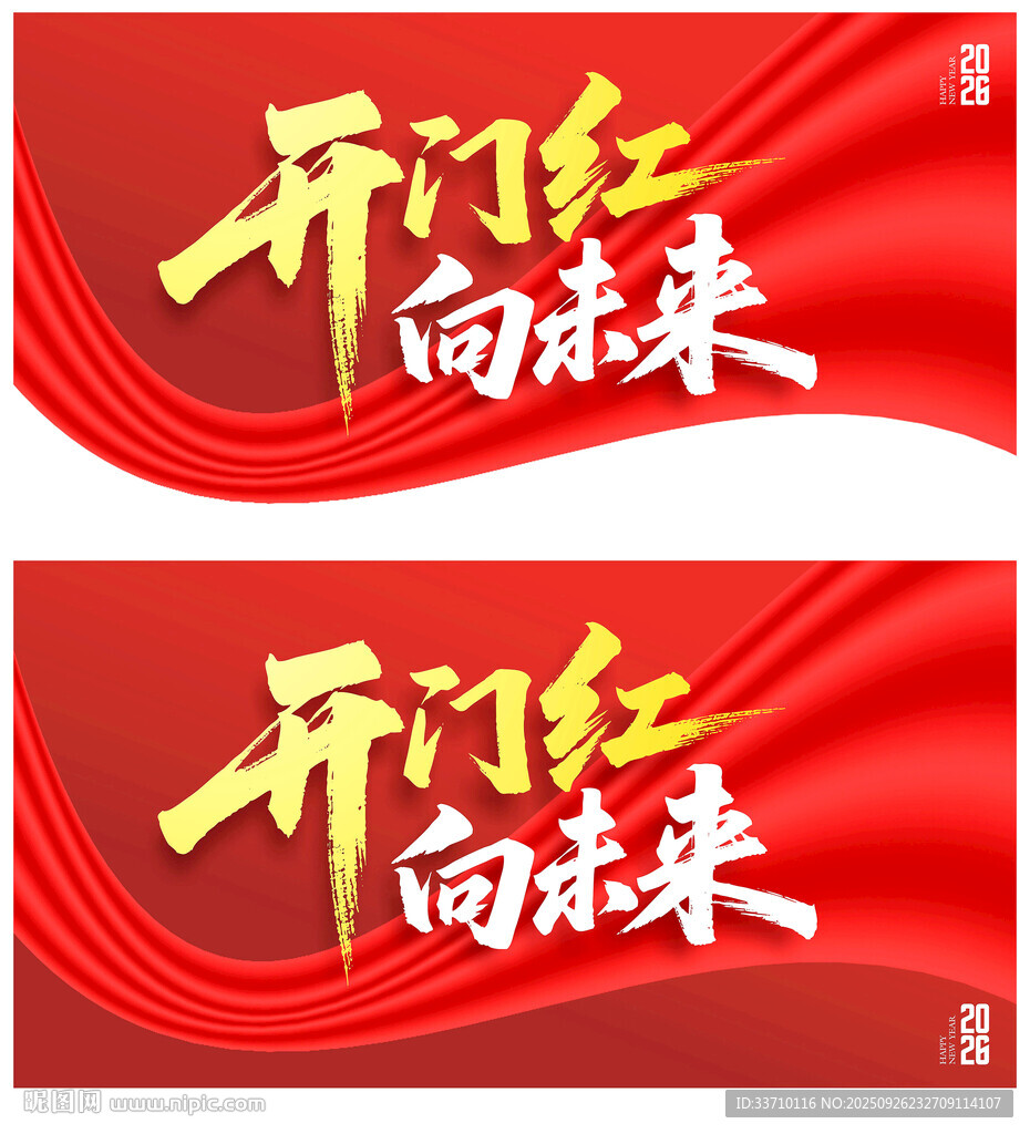 開門紅
