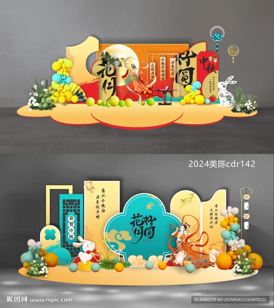 中秋國(guó)慶美陳