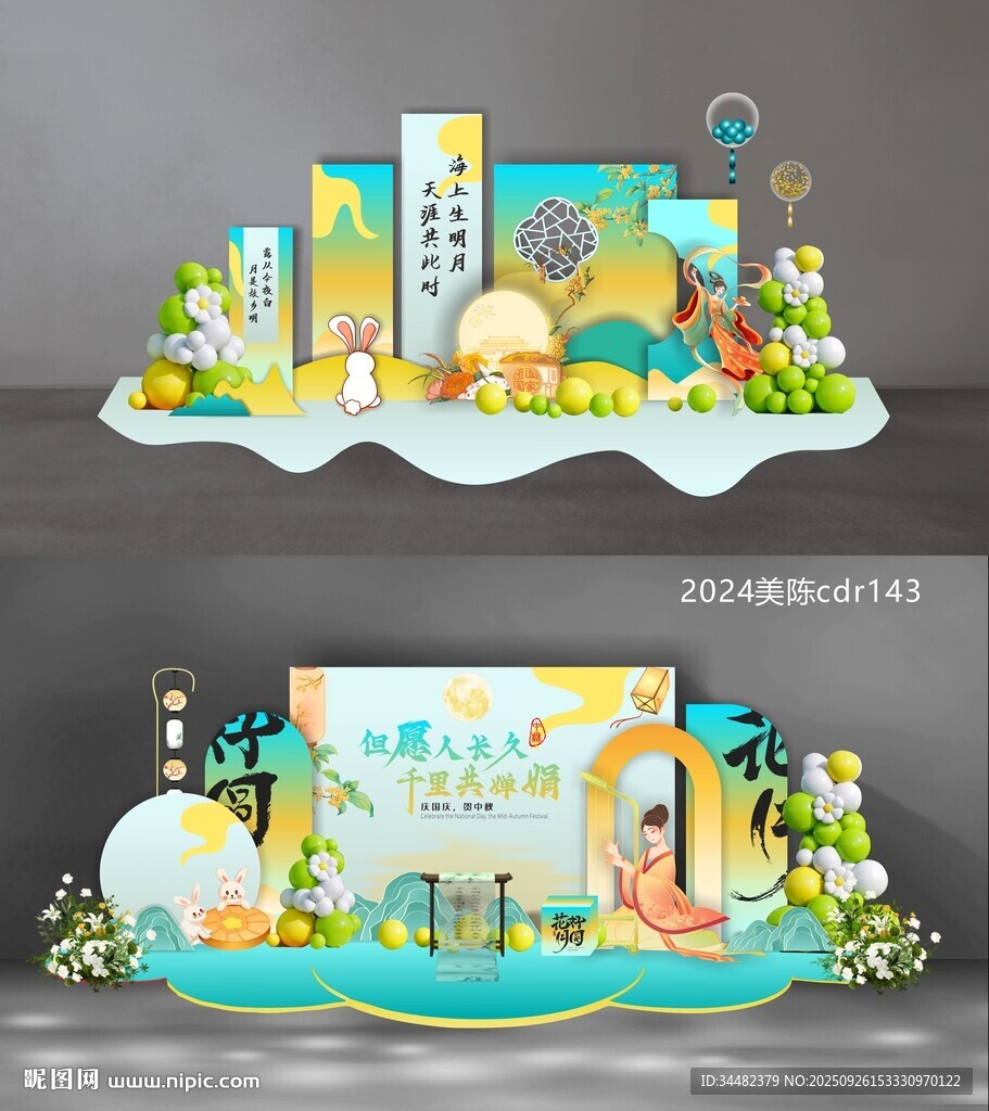 中秋國(guó)慶