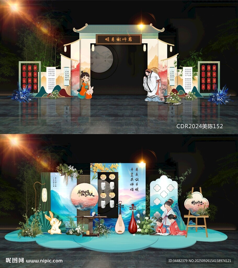 中秋國慶美陳
