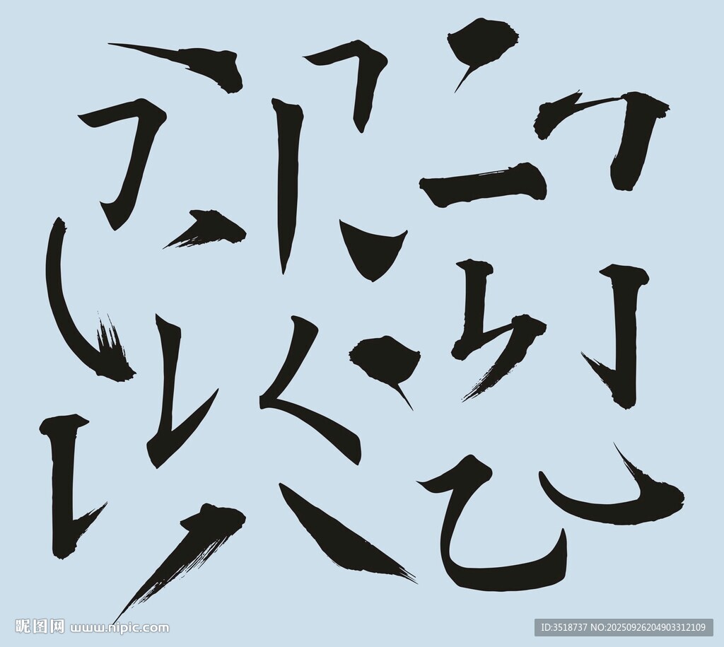 書法字筆畫模板