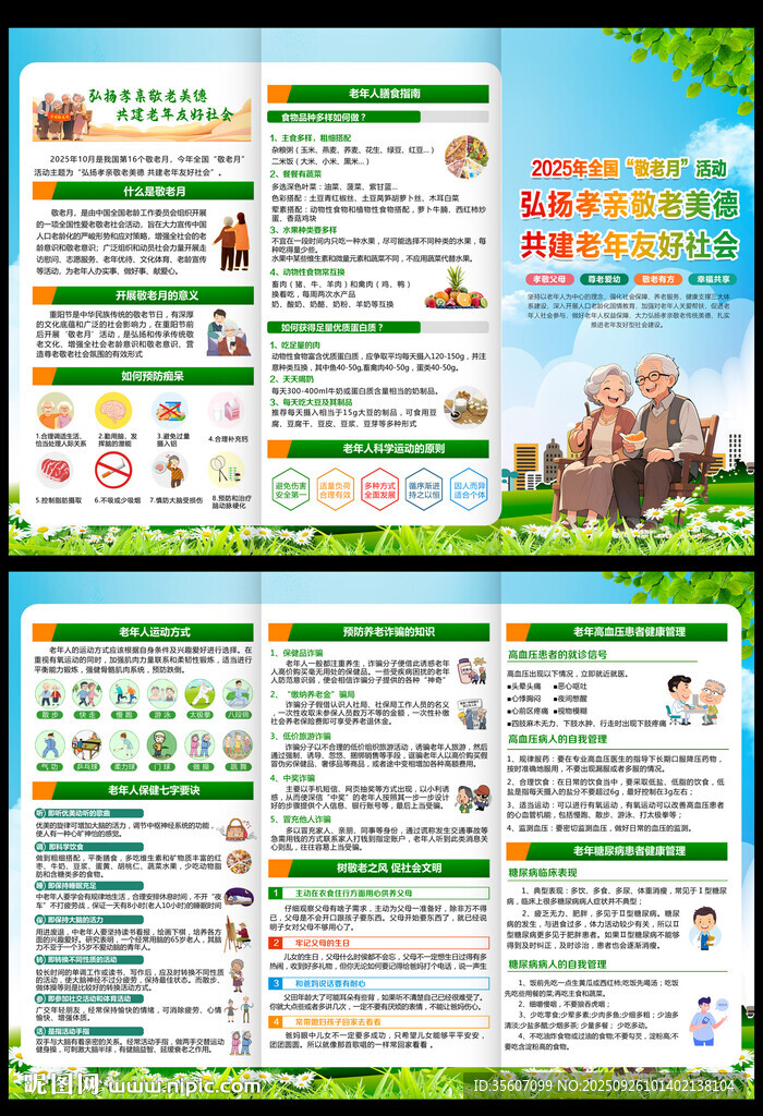 2025年全國(guó)敬老月三折頁(yè)