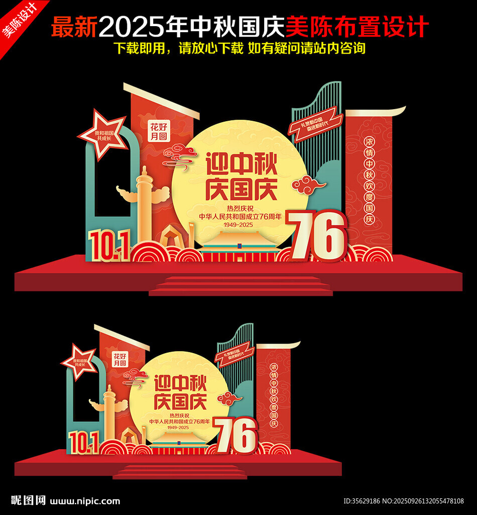 中秋國(guó)慶美陳布置