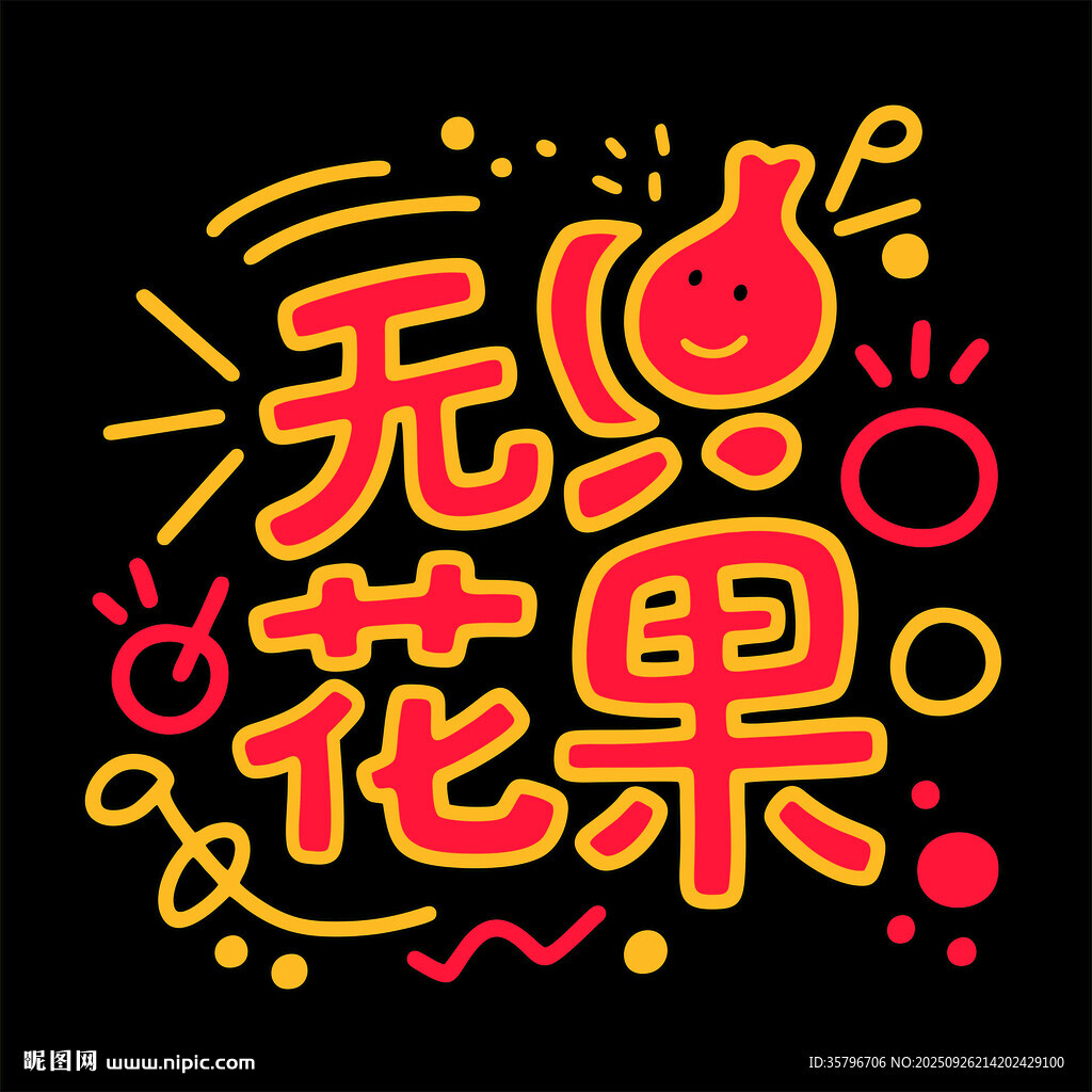 手繪風(fēng)無花果藝術(shù)字設(shè)計