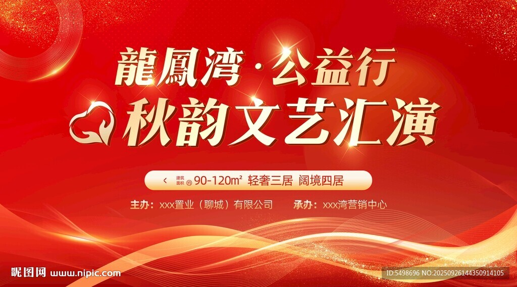 社區(qū)公益匯演展板