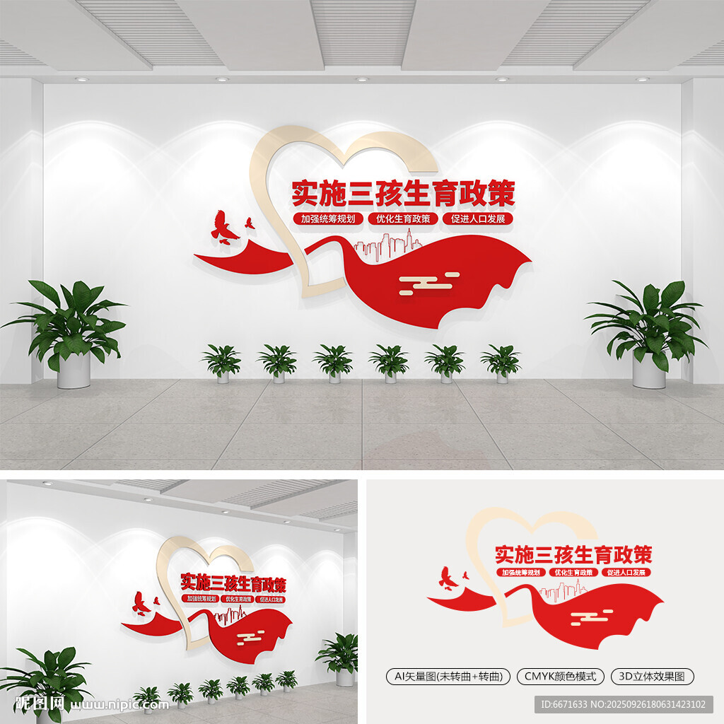 實(shí)施三孩生育政策文化墻