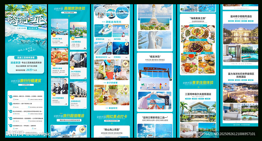 三亞旅游長圖