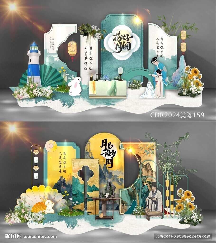 中秋美陳