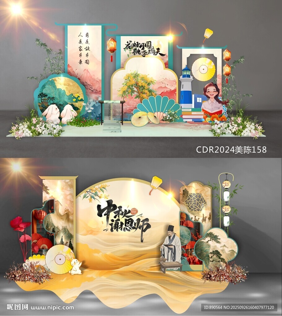 中秋國(guó)慶美陳