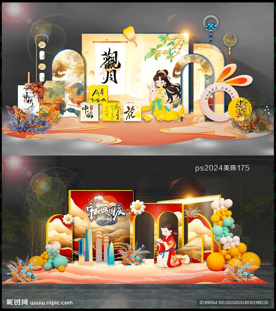 中秋美陳