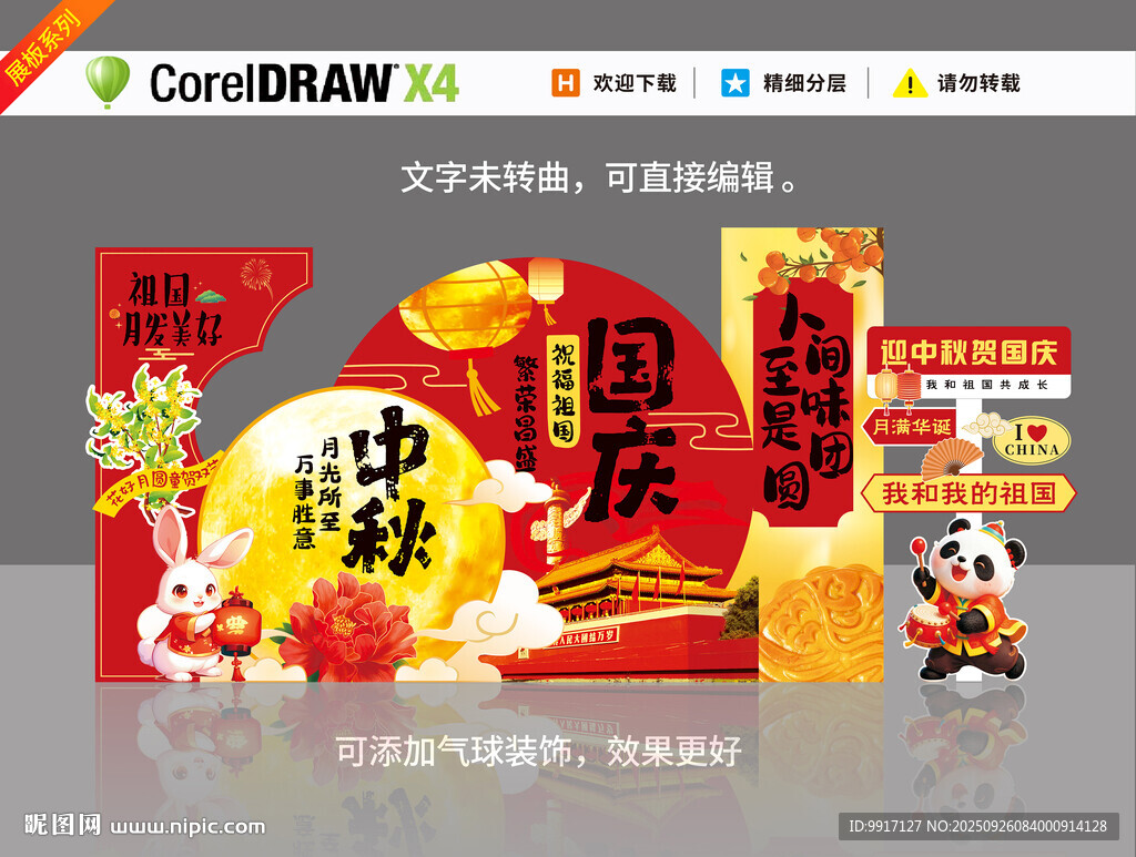 中秋國(guó)慶美陳布置