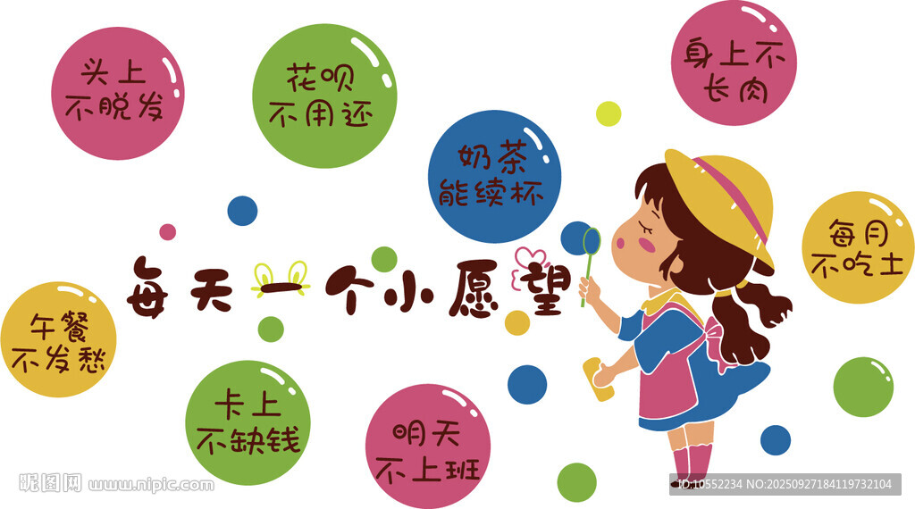 每天一個小愿望
