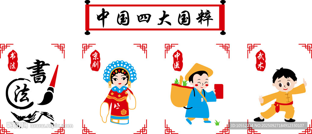 中國(guó)四大國(guó)粹