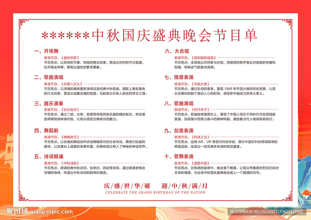 國(guó)慶晚會(huì)節(jié)目單  中國(guó)風(fēng)