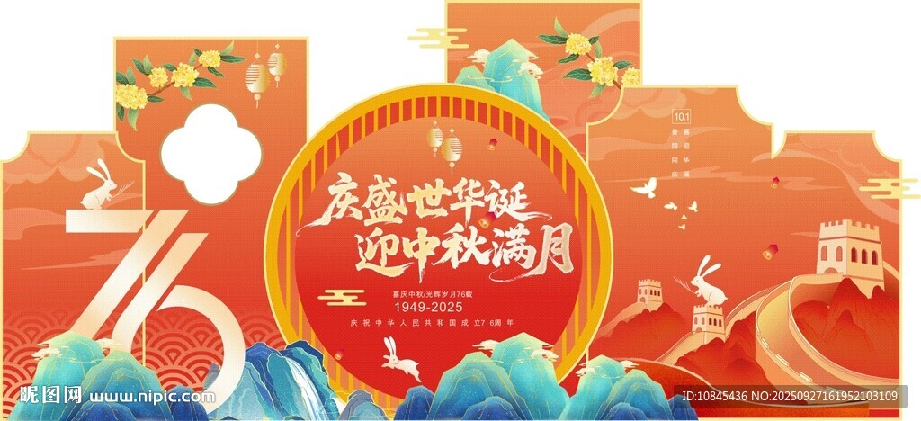 迎國慶 中秋 活動美陳 背景板