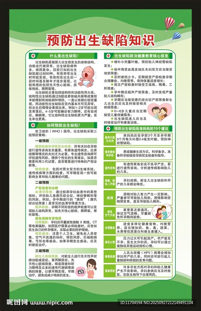 預(yù)防出生缺陷日海報(bào)